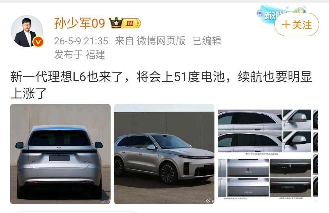 孙少军：新一代理想L6也来了，将会上51度电池，续航也要明显上涨了 ​​​​！