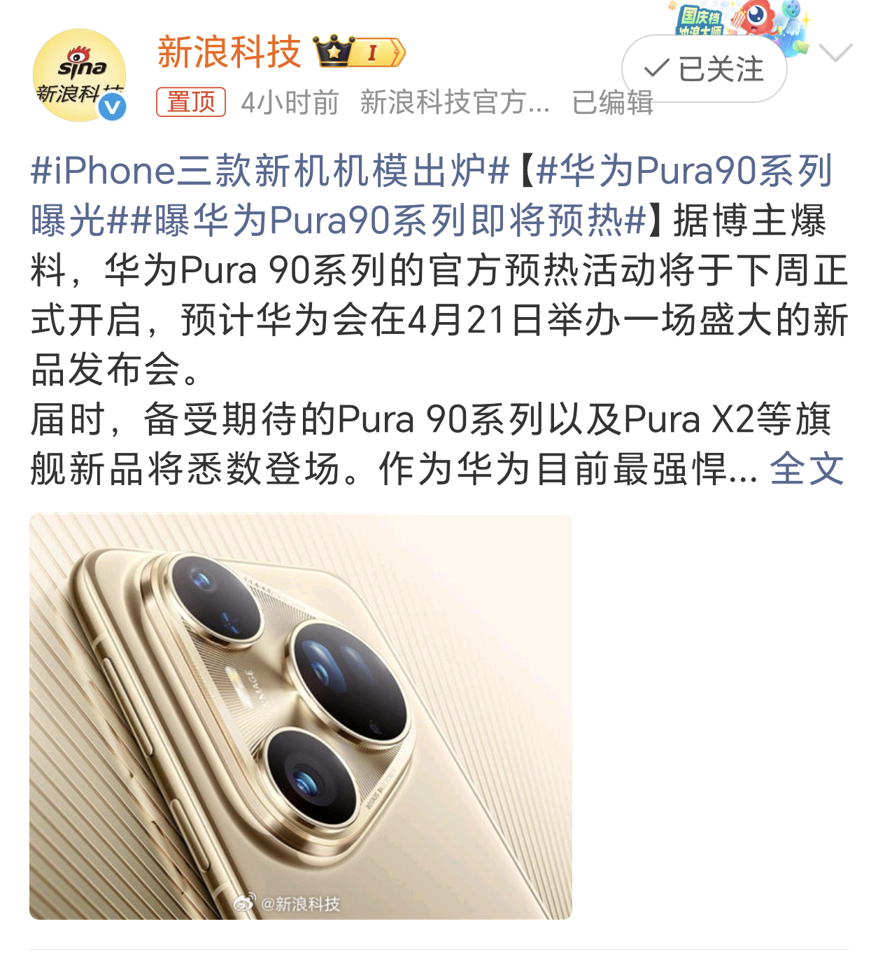 华为Pura90系列曝光华为Pura 90系列确实快来了，又是一个年度影像旗舰机