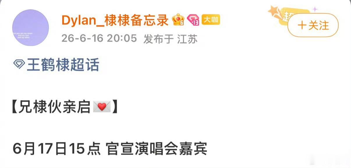 王鹤棣演唱会嘉宾黄子韬恭喜王鹤棣解锁新身份，祝棣棣玩得愉快！也祝黄子韬演唱会顺利