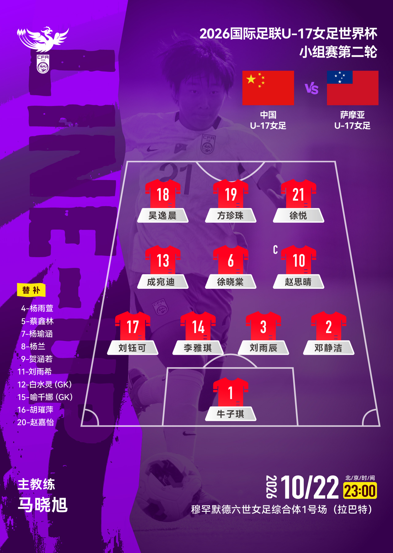 2026国际足联U-17女足世界杯小组赛第二轮，中国U-17女足VS萨摩亚U-1