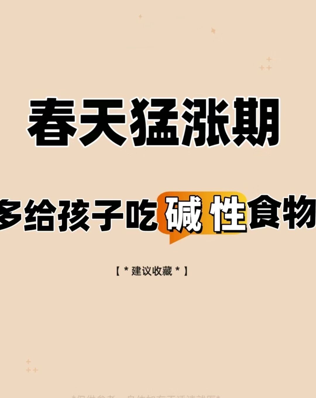 春季猛涨期，追高吃什么呢？春季猛涨期，追高吃这些食物准没错，建议收藏关注起来