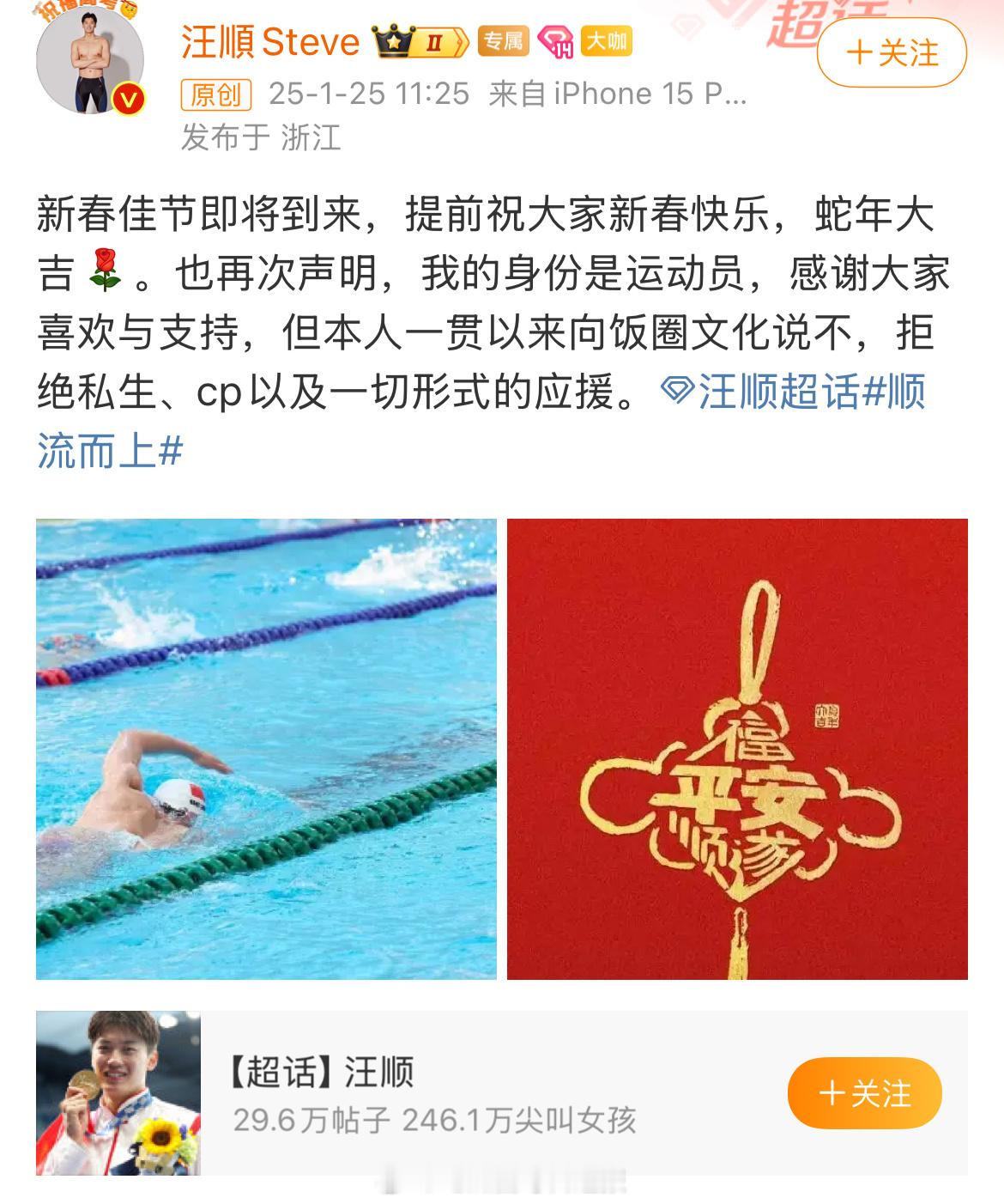 汪顺发文：我的身份是运动员，感谢大家喜欢与支持，但本人一贯以来向饭圈文化说不，拒