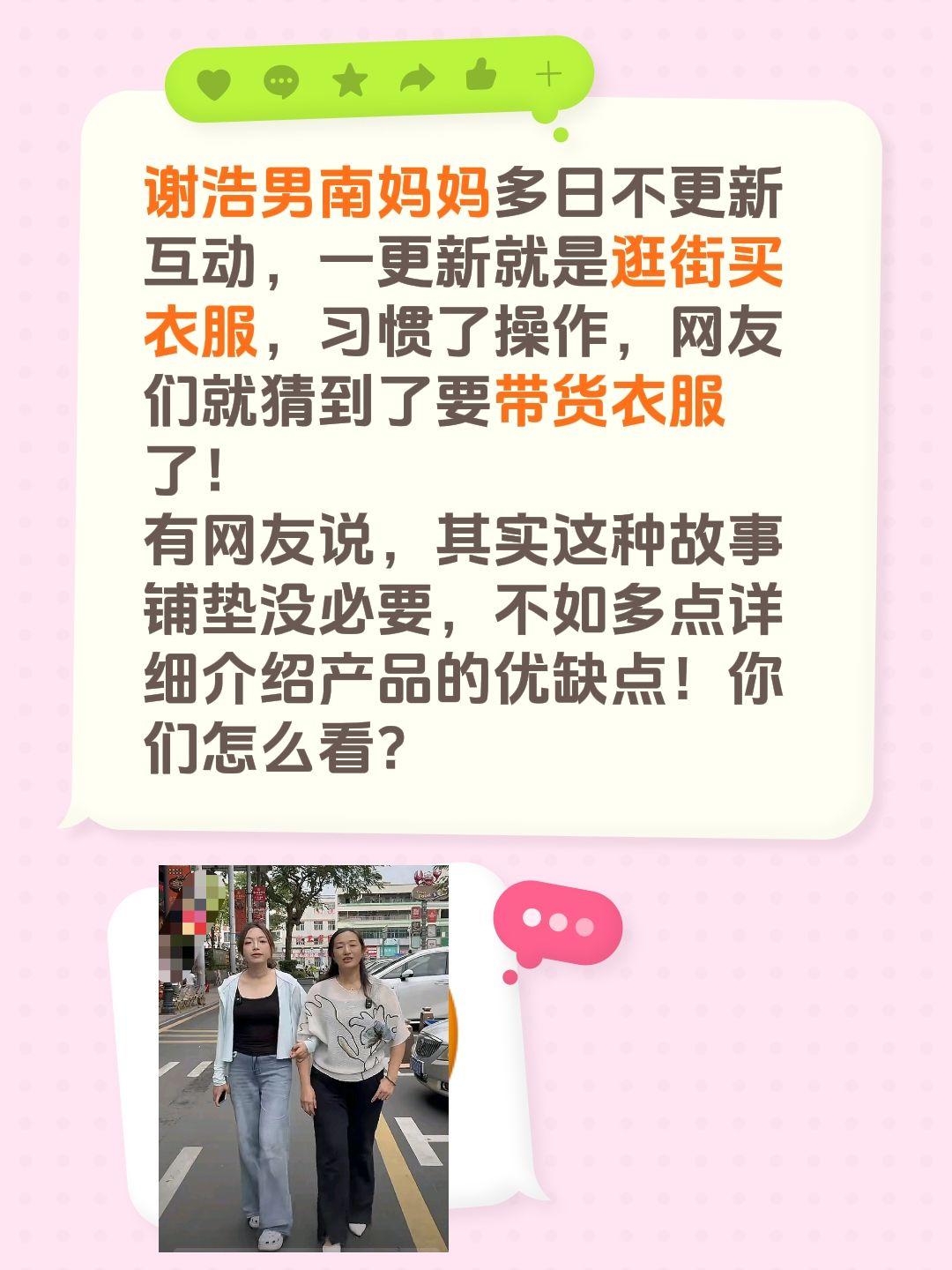 谢浩男南妈妈多日不更新互动，一更新就是逛街买衣服，习惯了操作，网友们就猜到了要带