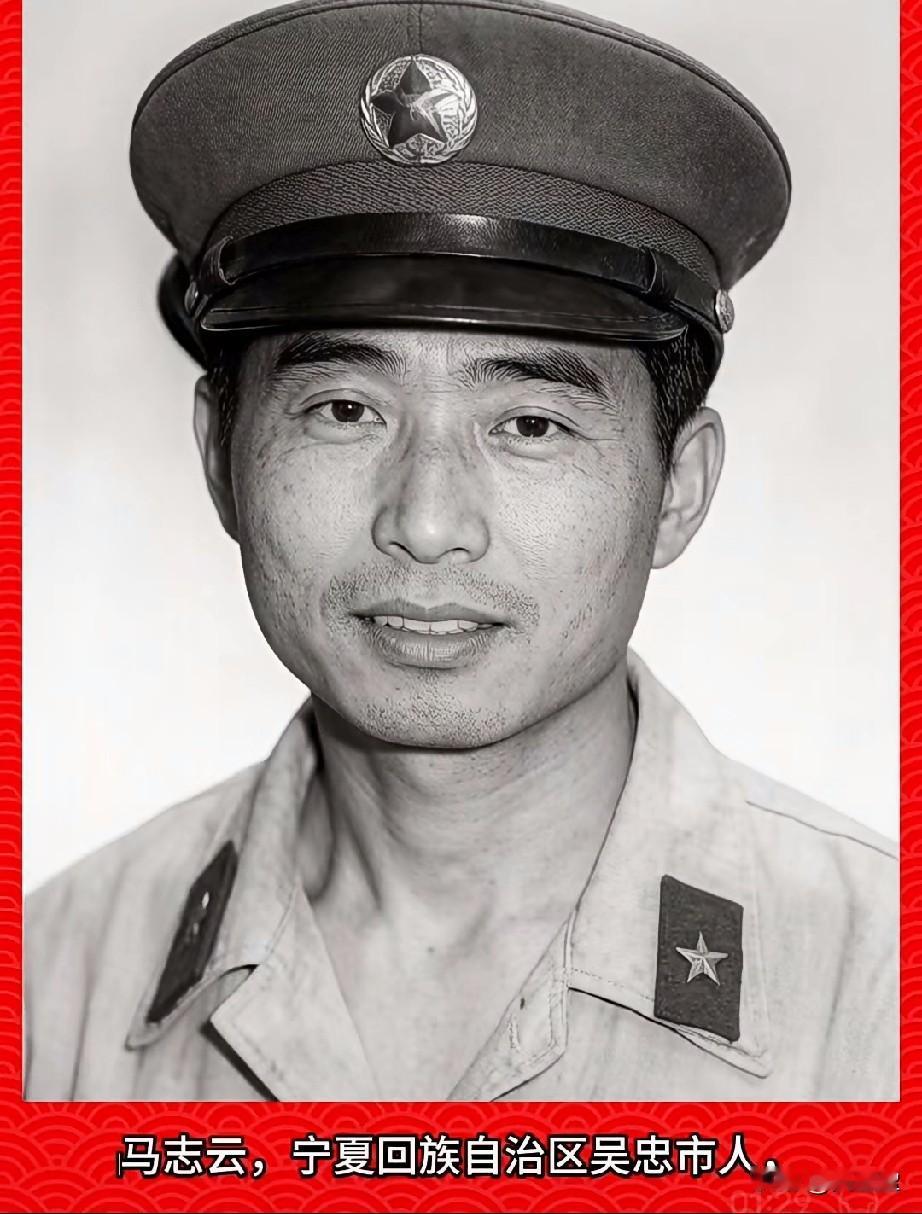‌马志云，老山烈士‌
宁夏回族自治区吴忠市人，生前为中国人民解放军步兵第41师，