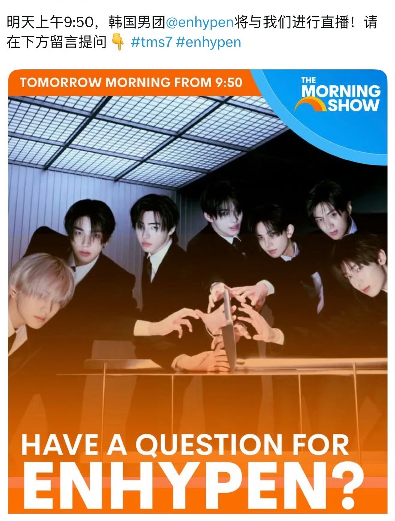 明日enhypen最新直播节目中有问答环节….. 