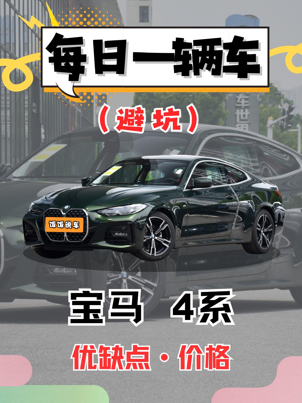 每日一辆车之《宝马4系》看完你会选它吗。