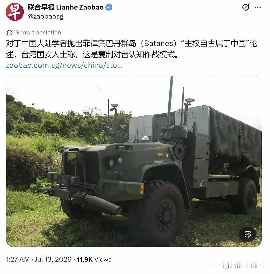 巴丹群岛主权争论：谁在玩“认知作战”的把戏？

据新加坡《联合早报》7月13日报