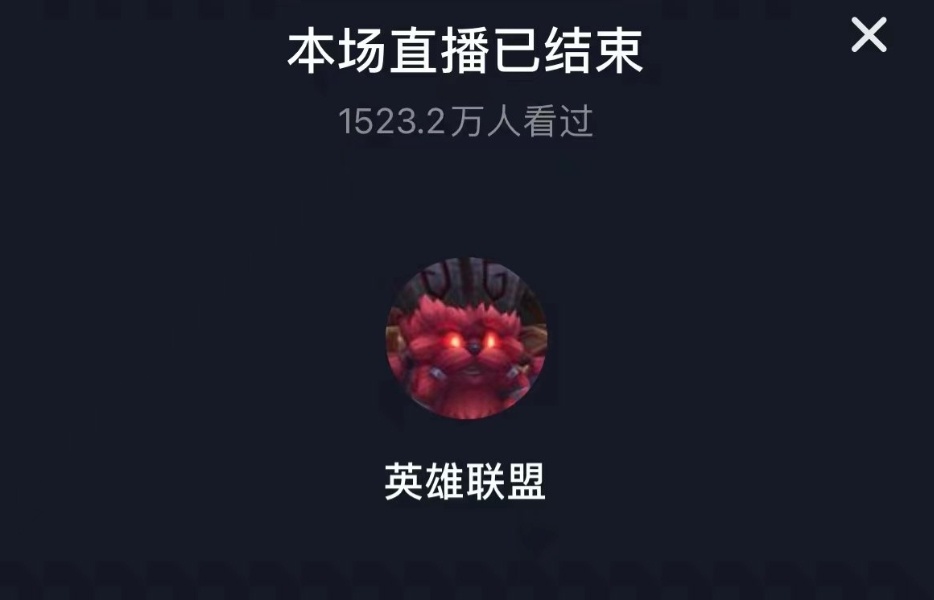 英雄联盟在热度这块还是稳压王者的同样是今年刚在抖音开播，英雄联盟首播就1500万