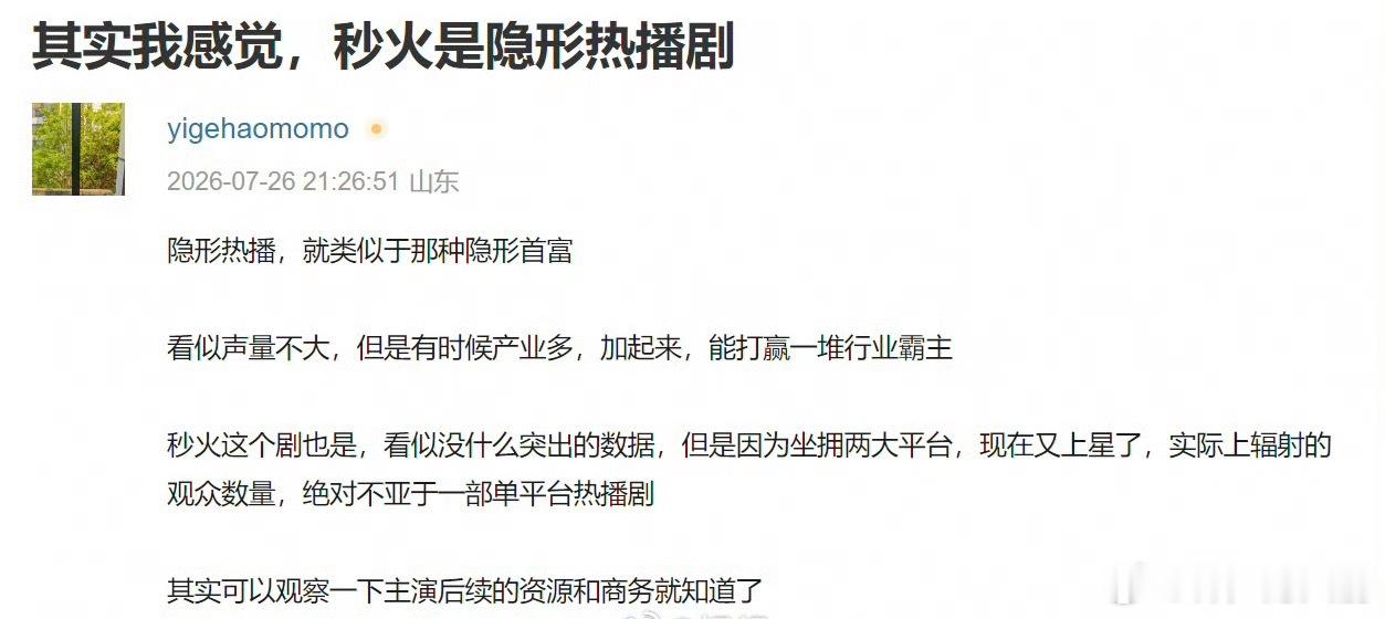 隐形热播剧 不过看后续资源商务 判断剧播得咋样，这点对🐮没用，他之前就拿到了顶