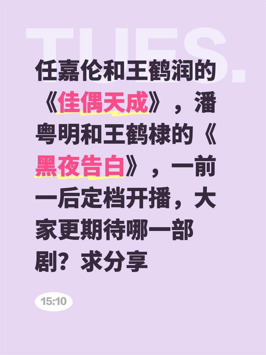 任嘉伦和王鹤润的《佳偶天成》，潘粤明和王鹤棣的《黑夜告白》，一前一后定档开播，大