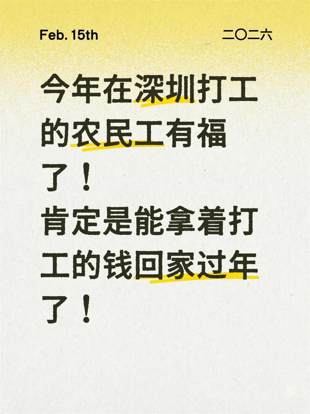 今年在深圳打工的农民工有福了！肯定是能拿着打工的钱回家过年了！返乡过年 农民工返