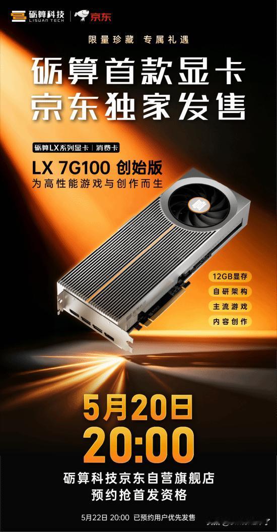 砺算科技官方宣布，旗下LX系列消费级显卡7G100创始版将在京东618期间正式开