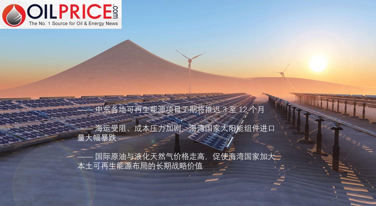 中东战争威胁海湾国家可再生能源落地进程

中东战争已重塑短期能源市场预期，油气燃