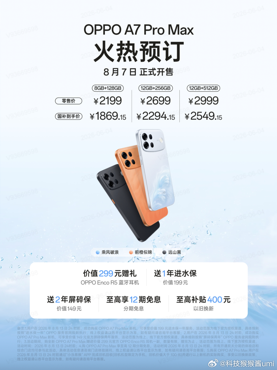OPPO A7 Pro Max 价格出炉 2199起，大家觉得怎么样？ 