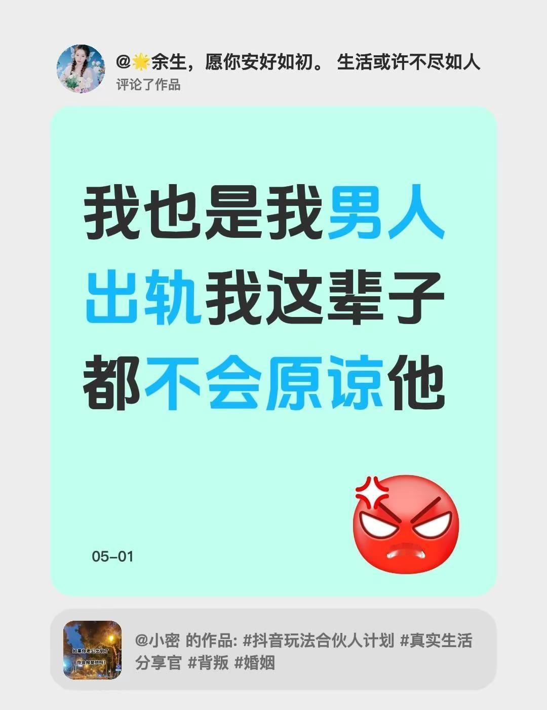 我评论了@小密 的作品：我也是我男人出轨我这辈子都不会原谅他
