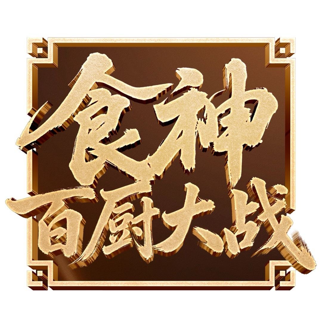 刘涛故意挑恶评看