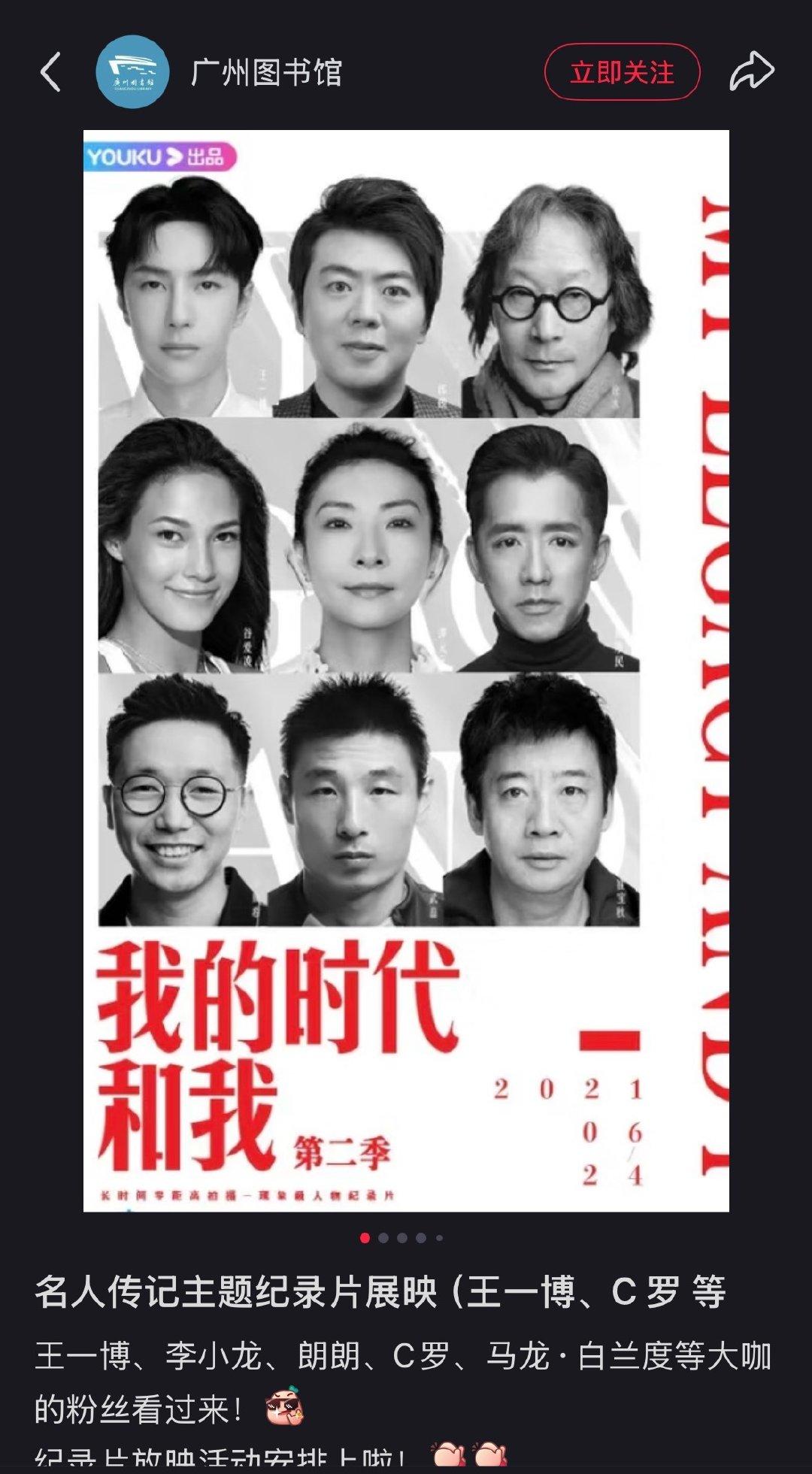广州图书馆名人传记主题纪录片展映，王一博纪录片《我的时代和我》第二季4.4日周六
