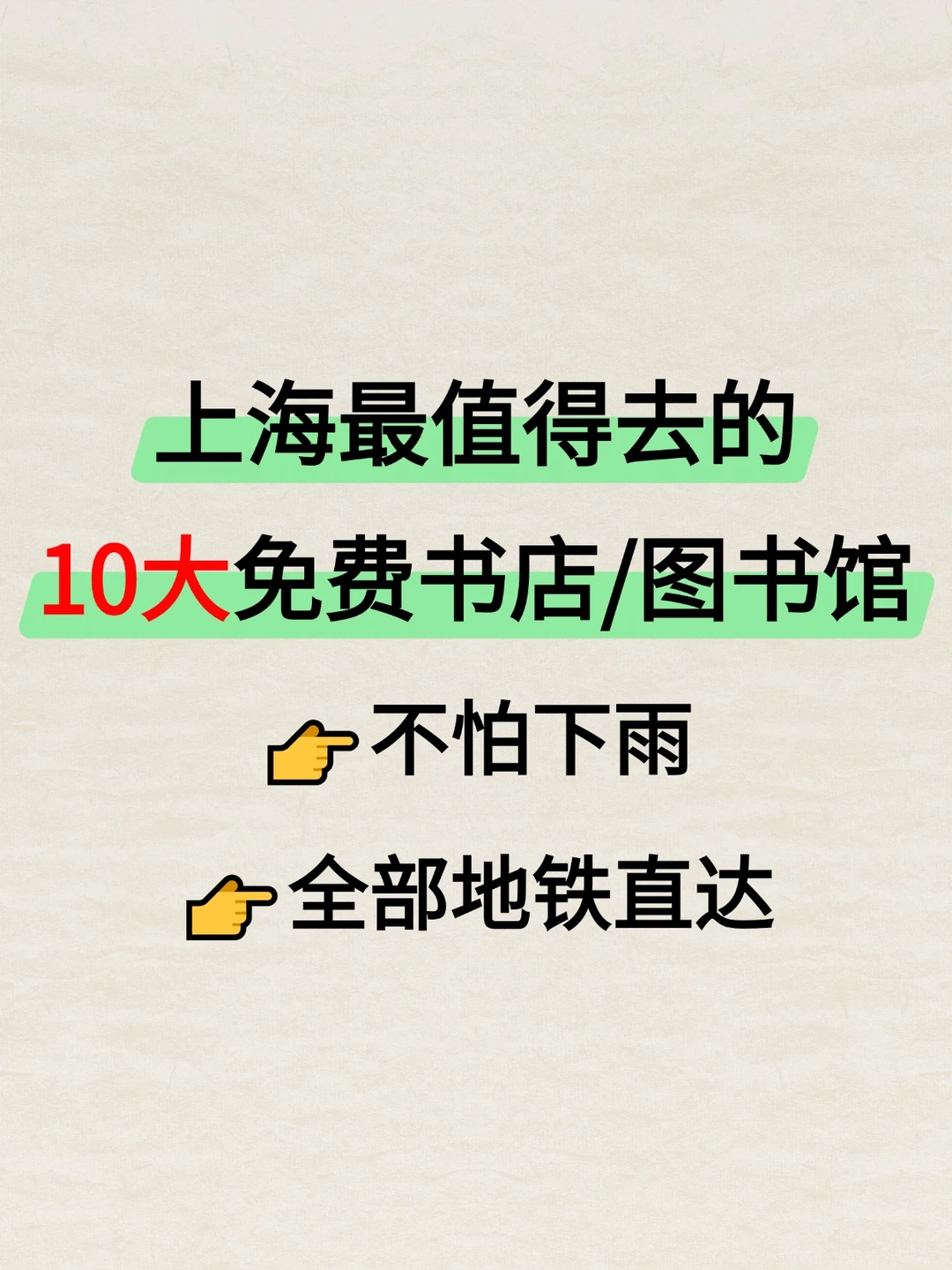 全部免费！上海最值得去的10大书店/图书馆