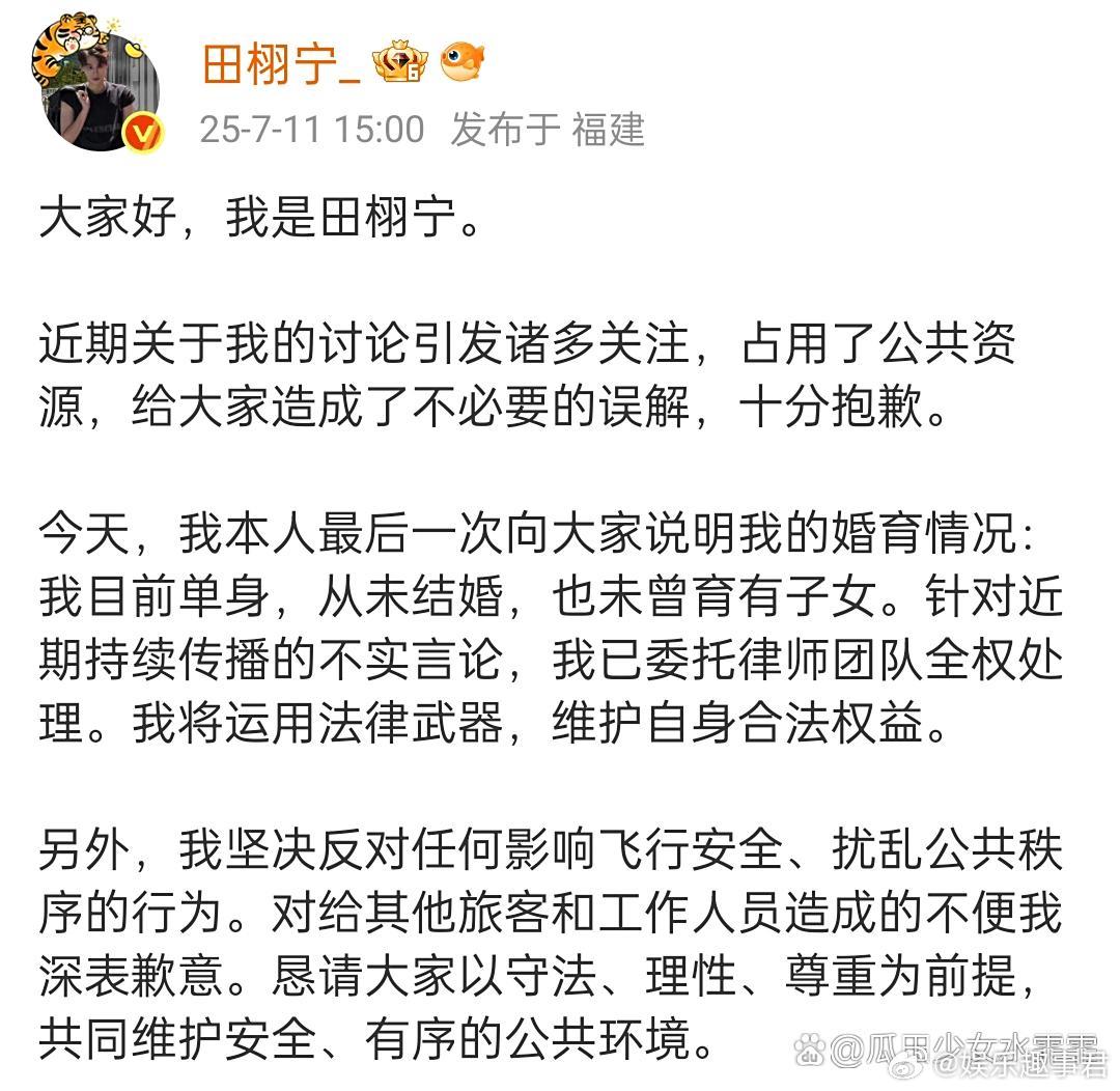 田栩宁回应田栩宁回应近期争议：目前单身，从未结婚，也未曾育有子女。我将运用法律武