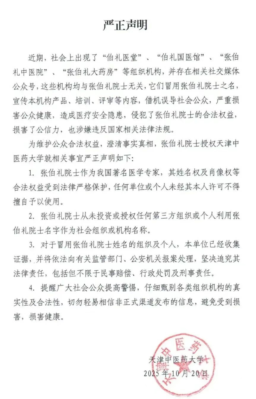【#张伯礼从未授权同名医馆药房#】今晚（10月21日），天津中医药大学发布严正声