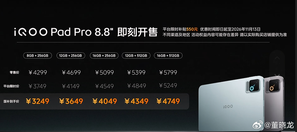 iQOO Neo12，国补后3149元起；iQOO Pad Pro小平板，国补后