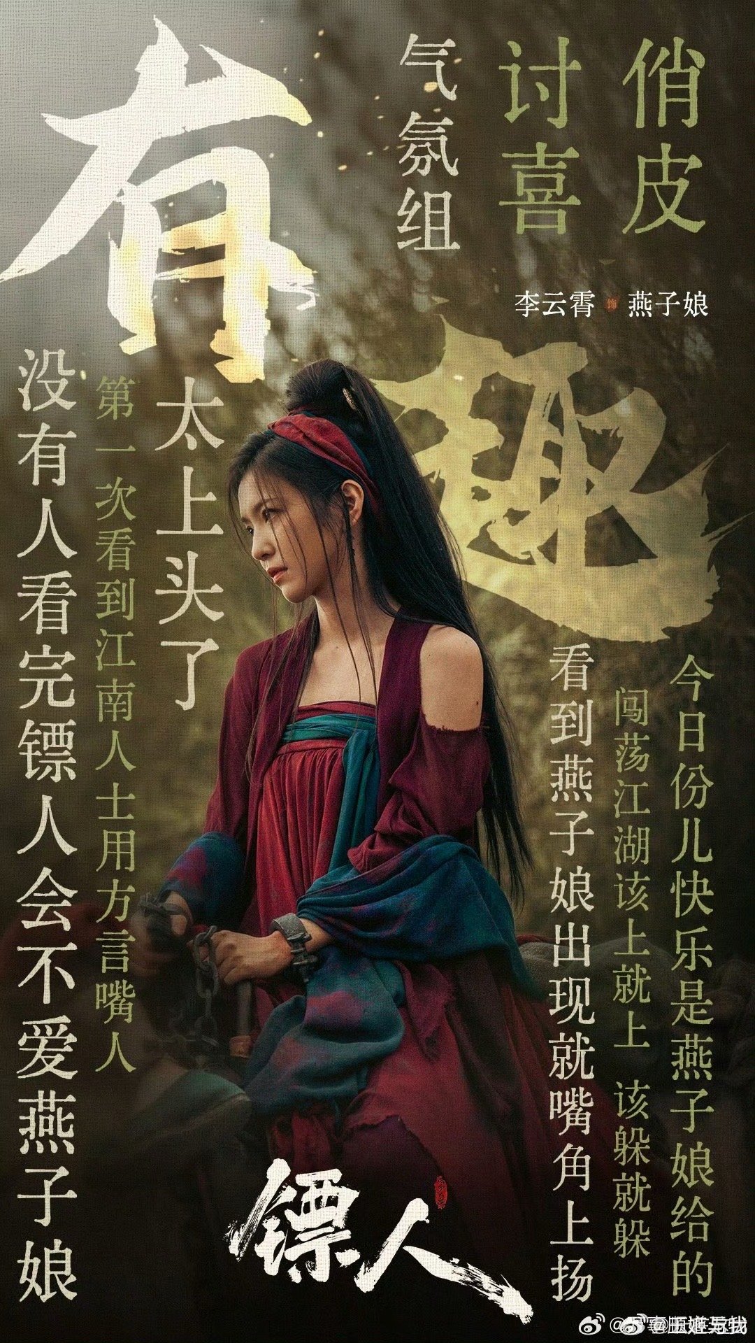 李云霄被镖人原作者夸出彩 燕子娘这个角色戏份不算多，但李云霄每次出场都让人挪不开