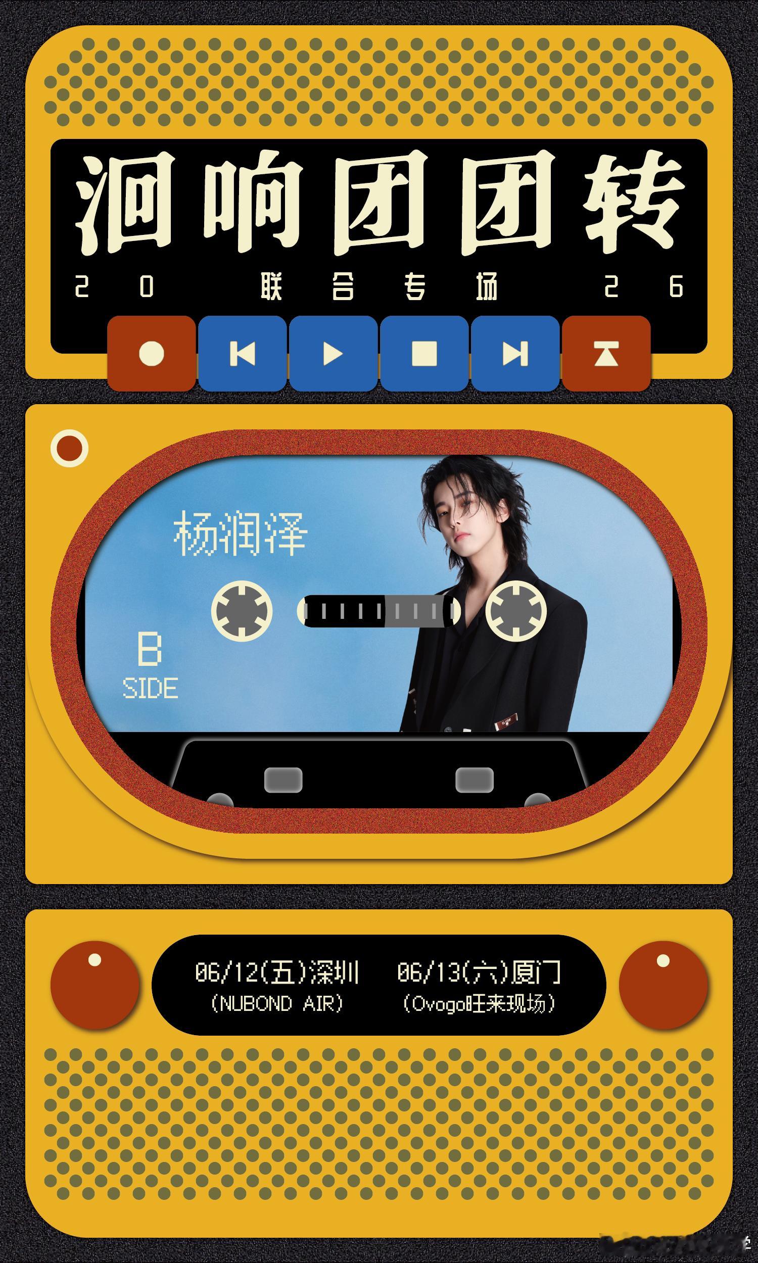 洄响团团转 VH×杨润泽首度合作开唱✨台北独立摇滚乐团VH联手内地音乐人杨润泽，