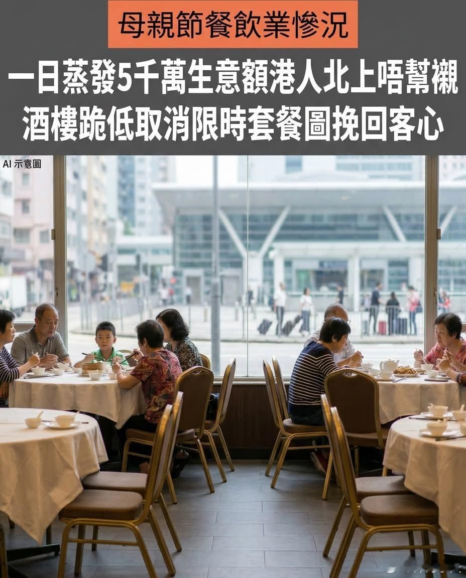 母亲节港人宁愿北上庆祝都不光顾酒楼，有酒楼提升服务求挽回港媒《新假期》报道，香港