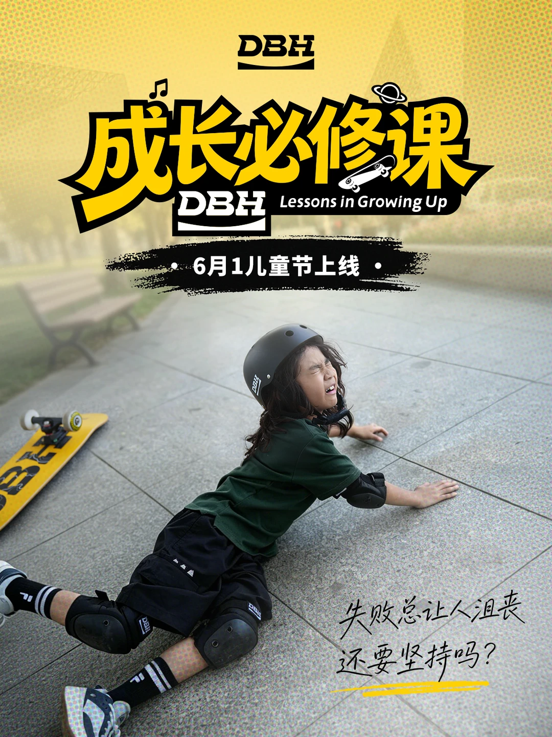 直面失败，接纳节奏，克服恐惧