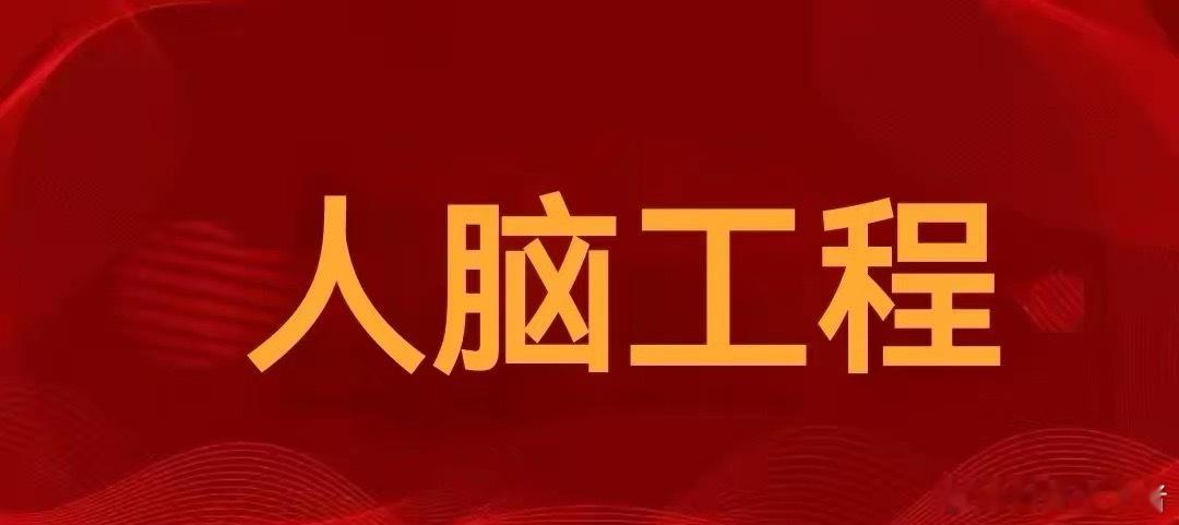 重磅利好来袭！人脑工程赛道全线爆发全产业链核心标的梳理（建议收藏）1. 脑科医疗
