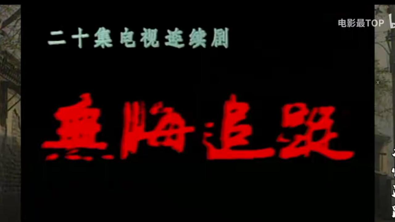 《抓特务》不太走面儿，却把三十年前的老电视剧《无悔追踪》带火了！
王志文搭刘佩琦
