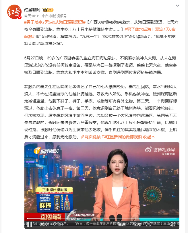 男子落水7天6夜从海口漂到澄迈 海南澄迈，广西游客秦先生讲述自己七天六夜海上漂流