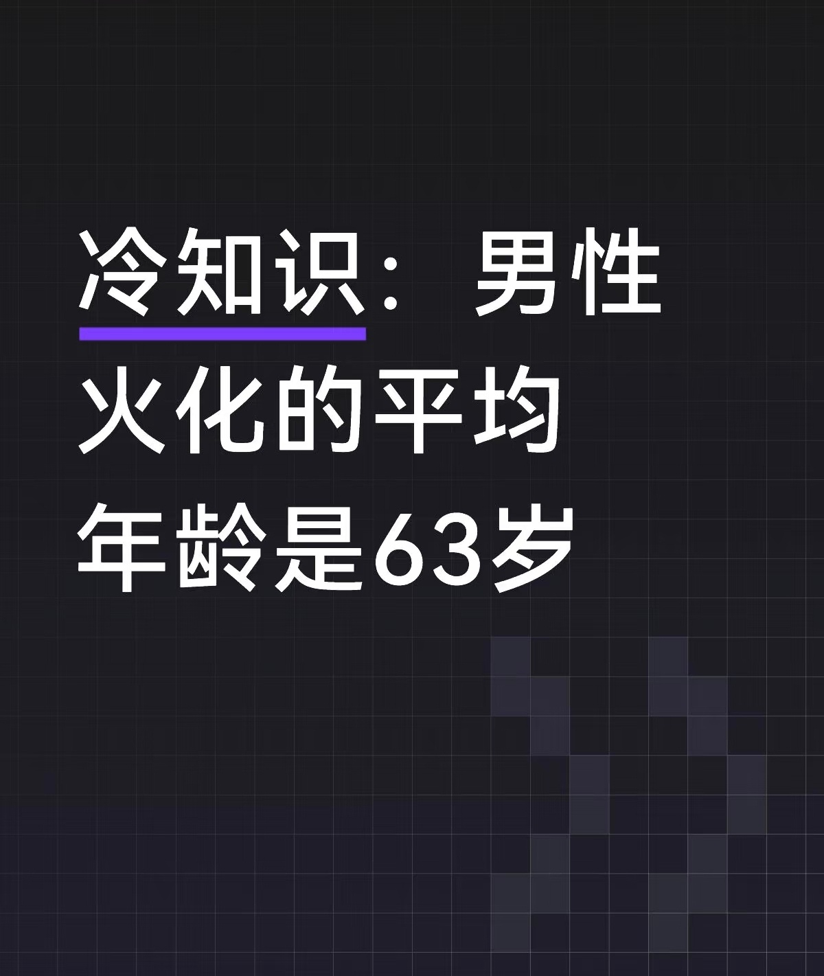 原来活到七老八十的只是少数 ​​​
