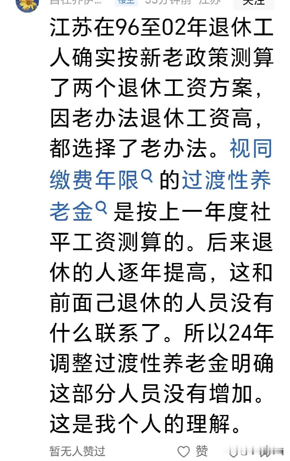 谢谢你的点评。江苏在1996年至2002年企业退休的工人，确实存在两个计算养老金