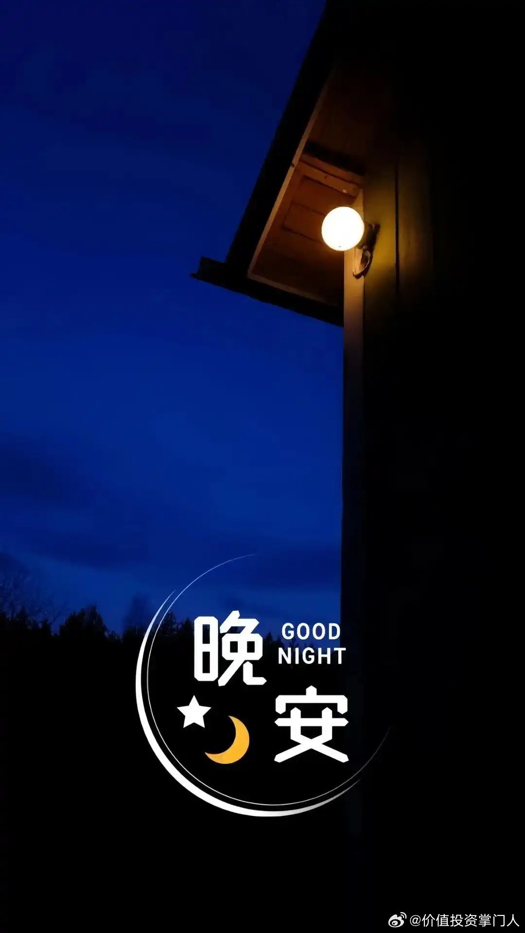 褪去一天盘面喧嚣，早睡充电。明日继续理性应对市场，晚安🌌 