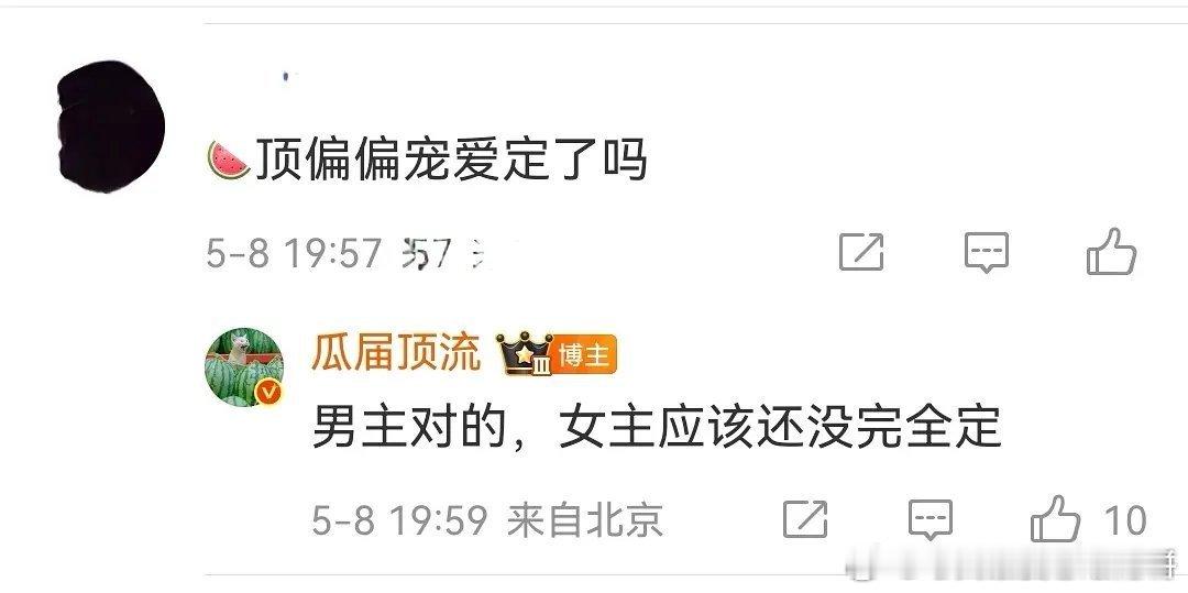 偏偏宠爱男主宋威龙，女主待定 
