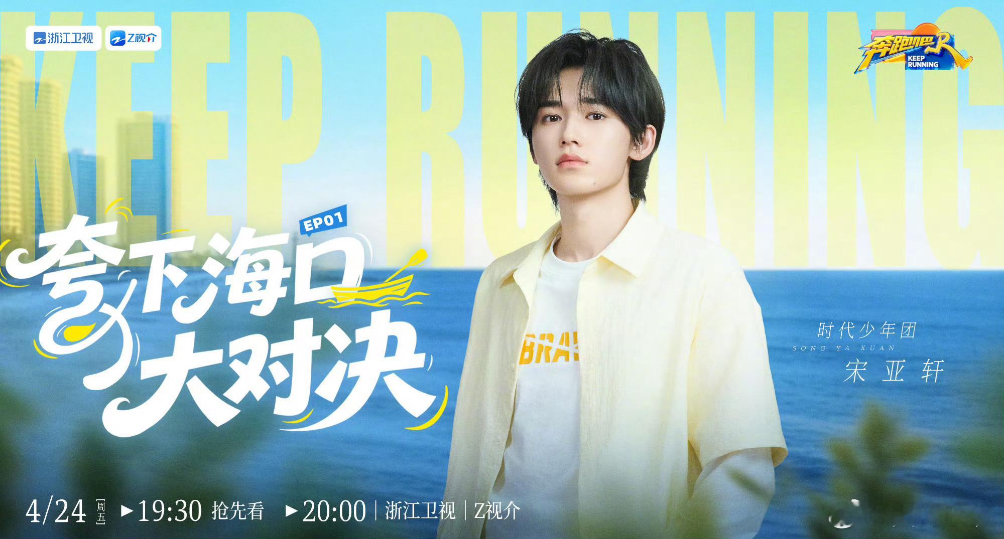 时代少年团奔跑吧14海报时代少年团奔跑吧14海报，马嘉祺丁程鑫宋亚轩刘耀文张真源