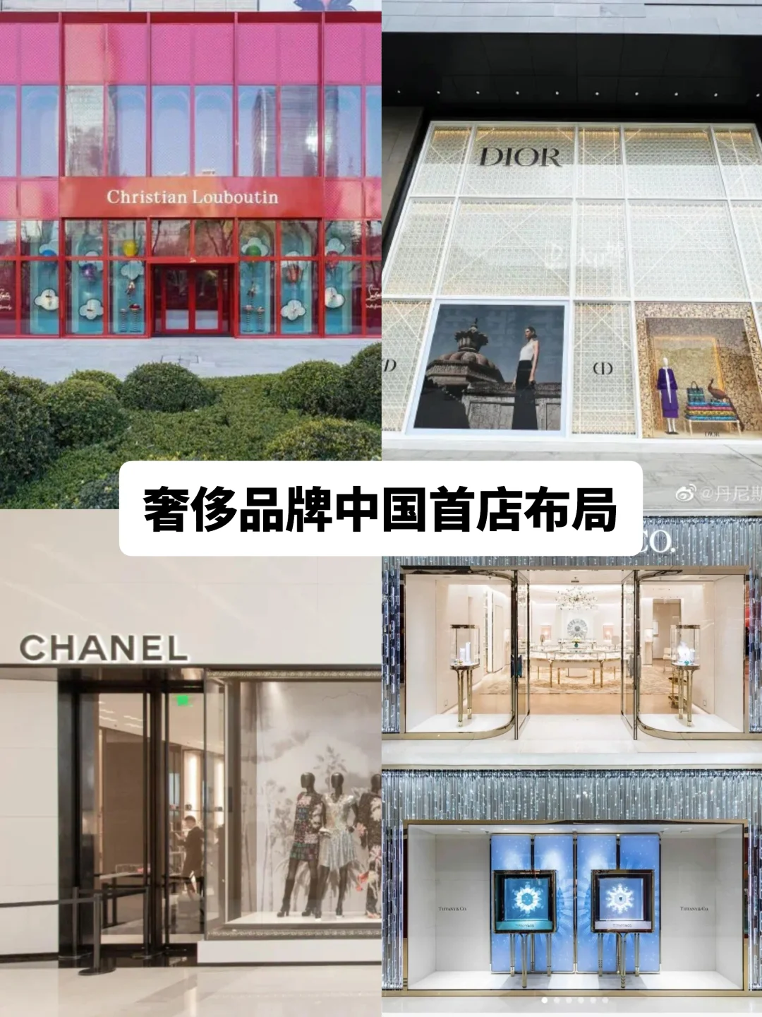 笔记｜奢侈品牌中国首店布局