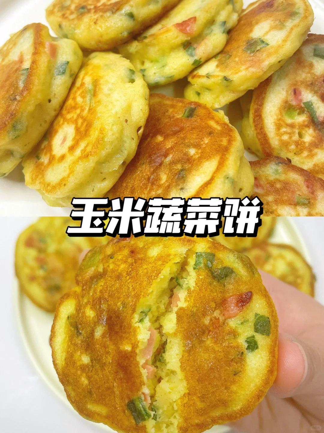 一岁+宝宝早餐 | 玉米蔬菜饼