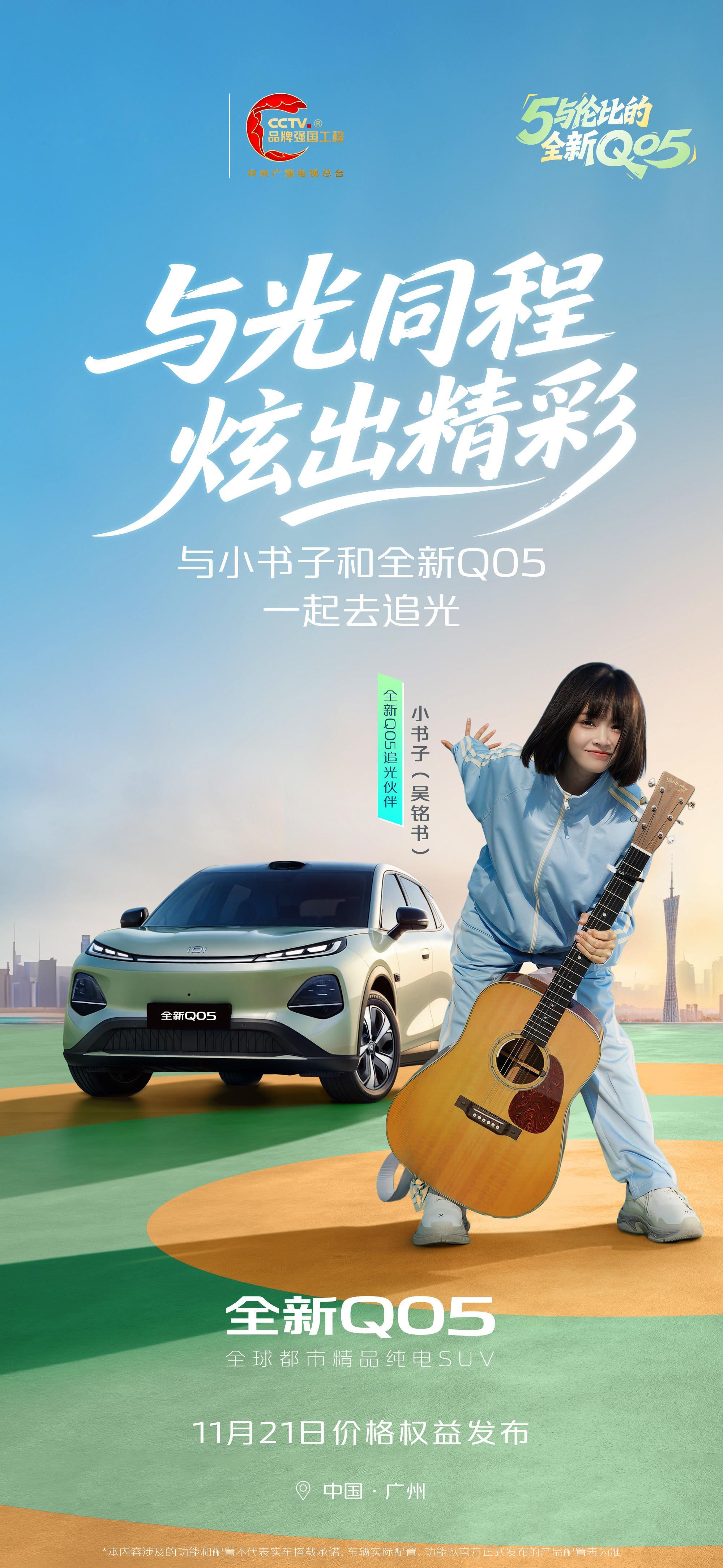 全新Q05「追光伙伴」上线 🎵“不要迷茫，不要慌张，太阳下山还有月光”11月2