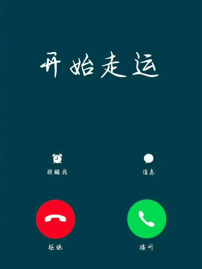 今天起，开始走运啦。 