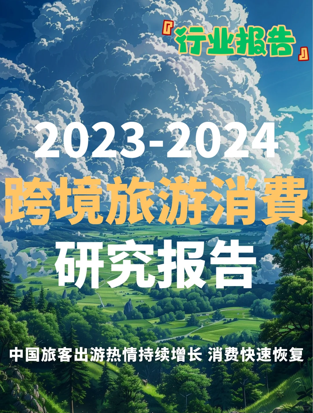 2023-2024跨境旅游消费研究报告