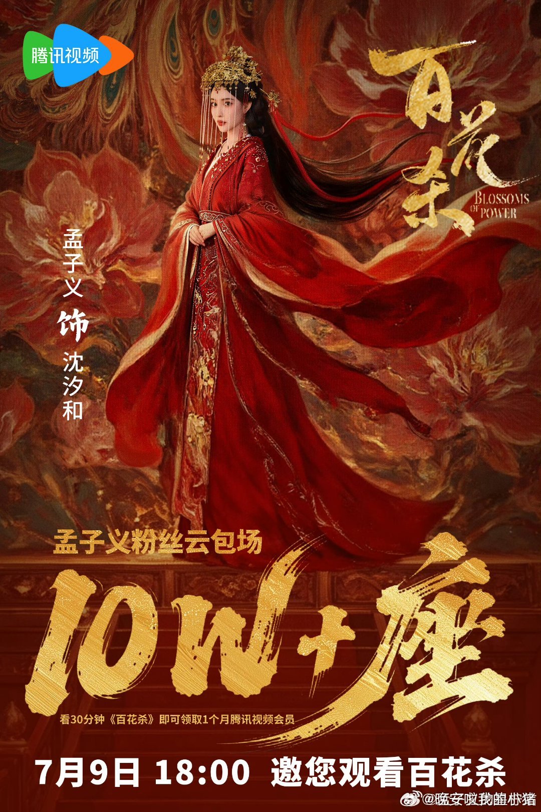 孟子义粉丝百花杀云包场10w+座 