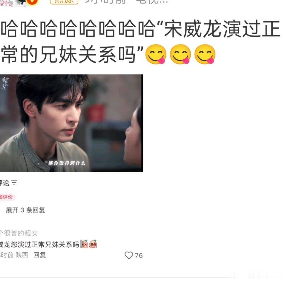 网友调侃宋威龙几乎没演过正常兄妹关系，他塑造的角色常带着暧昧拉扯感。独特氛围感贴