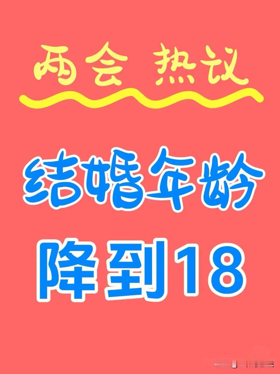 什么意思
难道现在不结婚是因为年龄大？
难道把法定结婚年龄降低了
大家就愿意结婚