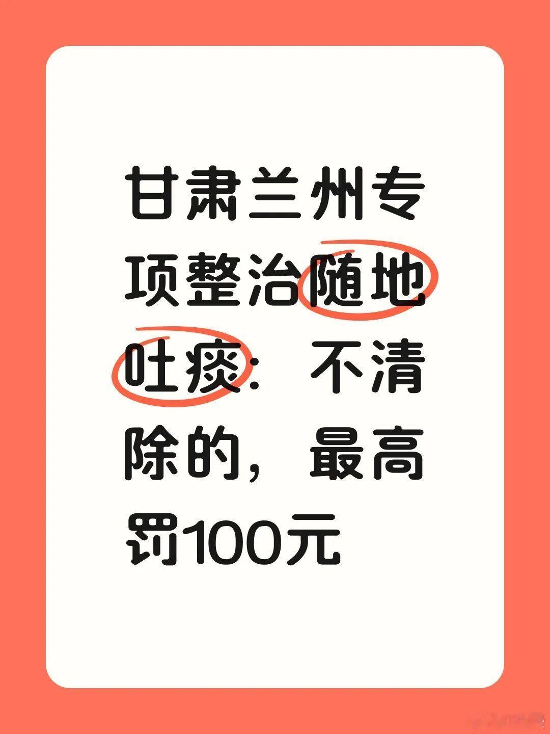随地吐痰、大小便要罚款了，10月9号兰州市城管委发布新规正式把随地吐痰和随地大小