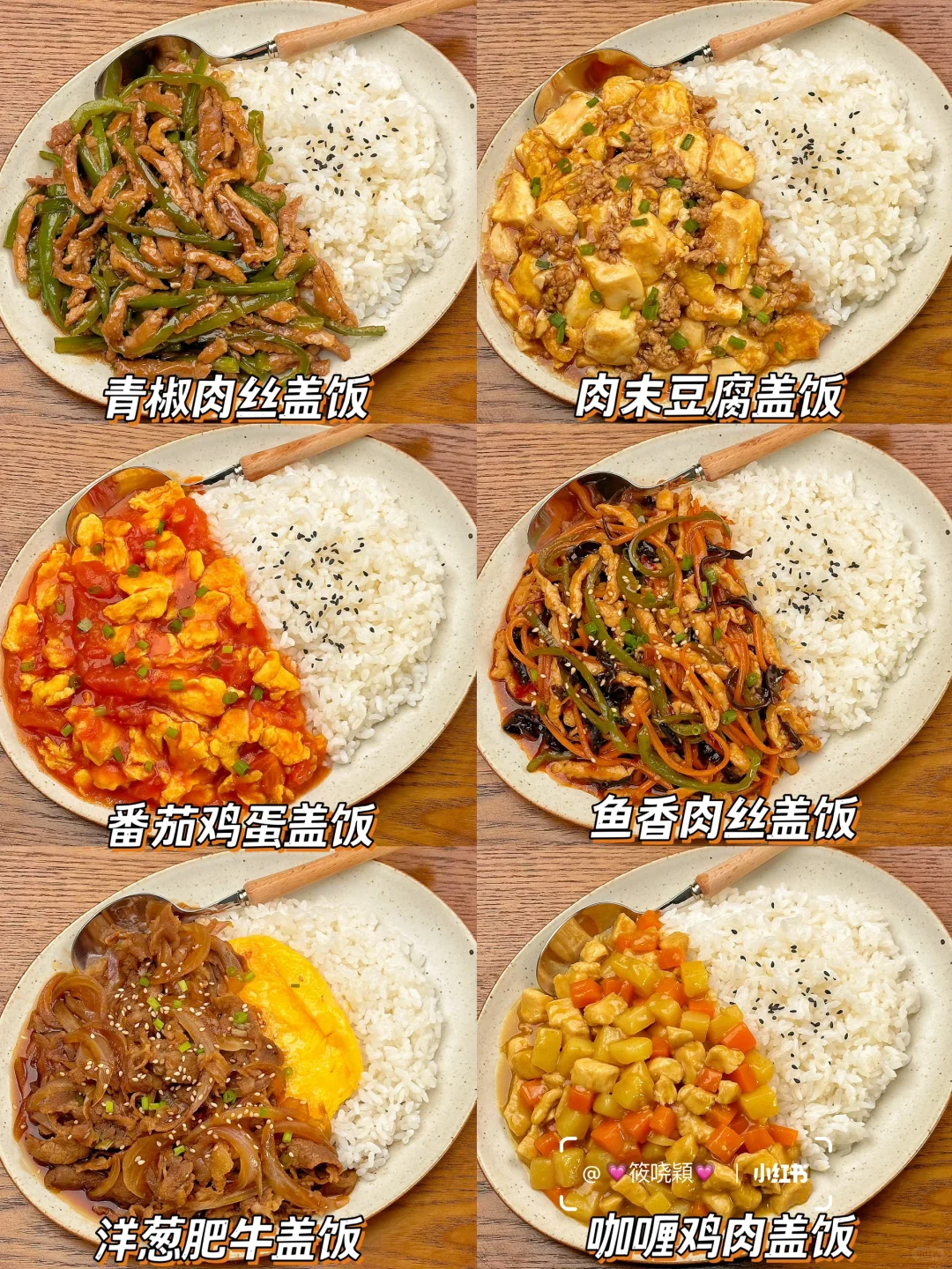 太香了🔥6款巨好吃的盖浇饭😋超简单