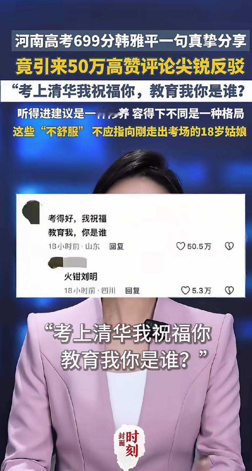 教育我，你是谁？河南高考699分女生韩雅平一句真挚的分享，竟然遭到了尖锐的批评。