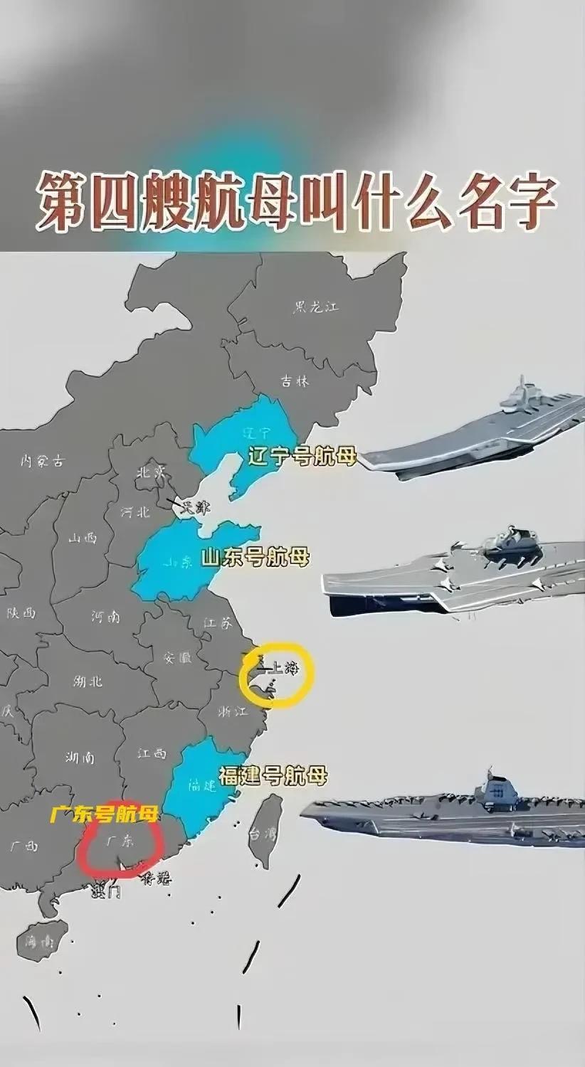 第一艘：辽宁号航母
第二艘：山东号航母
第三艘：福建号航母
不出意外，第四艘就叫