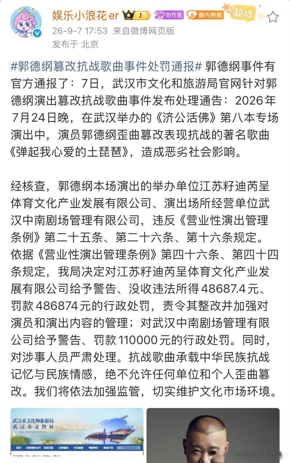 郭德纲篡改抗战歌曲事件处罚通报，德云社这下真完了 ​​​